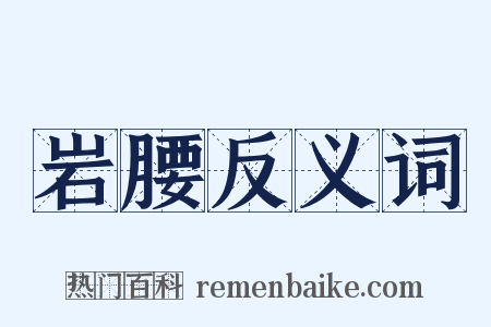 岩腰反义词是什么意思的图片